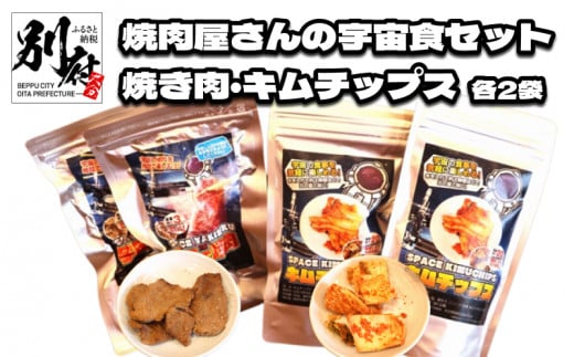 焼肉屋さんの宇宙食セット <焼き肉2袋・キムチップス2袋>大分県別府市13000鍋セット・総菜・加工食品その他 鍋セット・総菜・加工食品