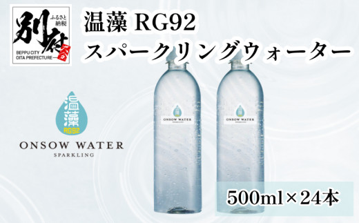 温藻 RG92 スパークリングウォーター大分県別府市16000お茶・飲料水・ミネラルウォーター
