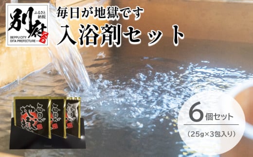 <毎日が地獄です> シリーズ 入浴剤 (25g×3包入り) 6個 セット大分県別府市10000雑貨・日用品バス・洗面用品
