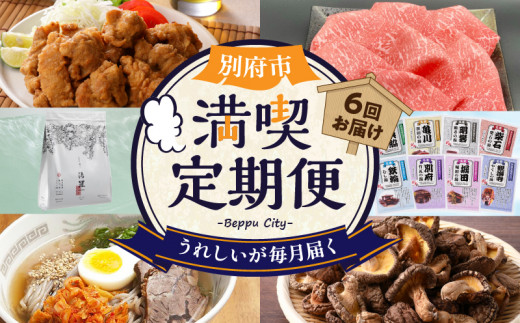 【定期便】【数量限定】別府市 満喫 定期便(6回)大分県別府市74000肉牛肉