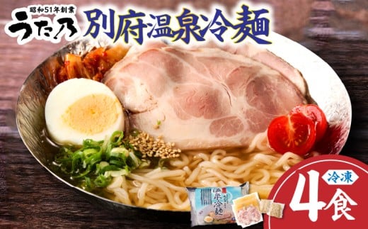 【冷凍】別府温泉冷麺(4食)大分県別府市14000麺その他 麺