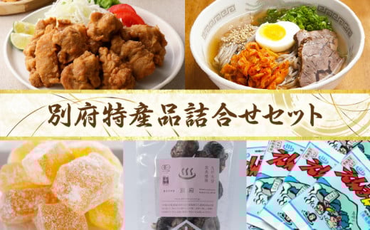 別府特産品詰合せセット大分県別府市40000肉鶏肉