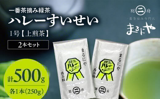 一番茶摘み緑茶ハレーすいせい1号(上煎茶)250g 2本セット大分県別府市12000お茶・飲料お茶