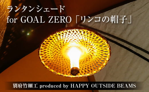 《数量限定》<別府竹細工 produced by HAPPY OUTSIDE BEAMS> ランタンシェード for GOAL ZERO 「リンコの帽子」大分県別府市120000衣類・装飾品・工芸品その他 装飾品・工芸品