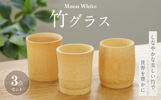 Moon White 竹グラスセット大分県別府市20000衣類・装飾品・工芸品その他 装飾品・工芸品