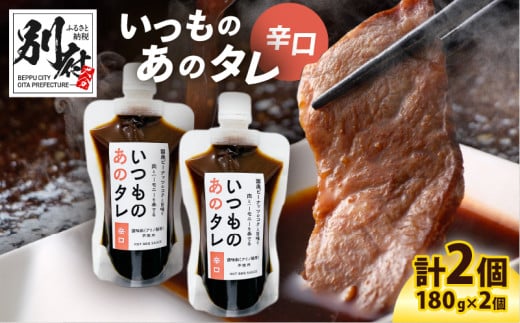 いつものあのタレ辛口2個セット大分県別府市6000調味料・油その他 調味料・油