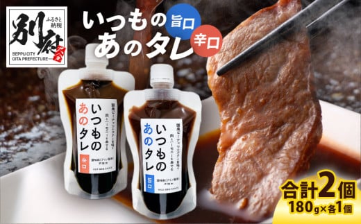いつものあのタレ旨口1個・辛口1個のセット大分県別府市6000調味料・油その他 調味料・油