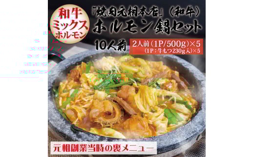 「焼肉元相本店」和牛ホルモン鍋(10人前)2人前×5食セット大分県別府市34000肉牛肉