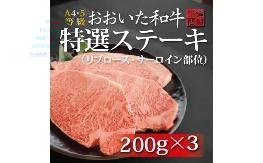 おおいた和牛特選ステーキ(リブロース・サーロイン部位)200g×3枚セット大分県別府市40000肉牛肉