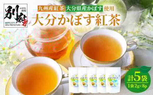 大分かぼす紅茶 ティーバッグ5袋セット大分県別府市10000お茶・飲料コーヒー・紅茶