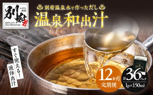 【定期便12回】温泉和出汁(計36パック)大分県別府市104000調味料・油だし