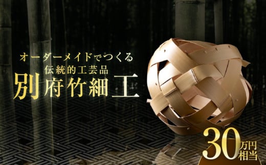 オーダーメイドでつくる伝統的工芸品・別府竹細工(〜30万円まで)大分県別府市1000000衣類・装飾品・工芸品その他 装飾品・工芸品