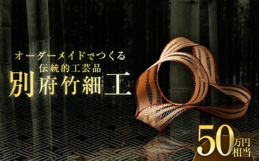 オーダーメイドでつくる伝統的工芸品・別府竹細工(〜50万円まで)大分県別府市1667000衣類・装飾品・工芸品その他 装飾品・工芸品