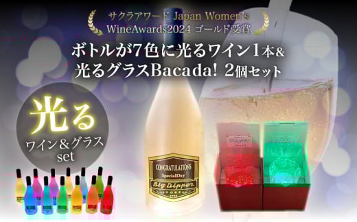 ボトルが7色に光るワイン1本&光るグラスBacada!2個セット大分県別府市53000酒・アルコールワイン