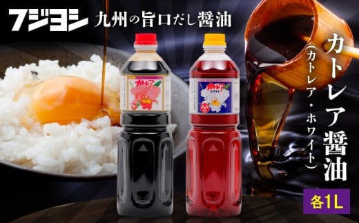 カトレア醤油・カトレアホワイト醤油 1L2本セット大分県別府市8000調味料・油醤油