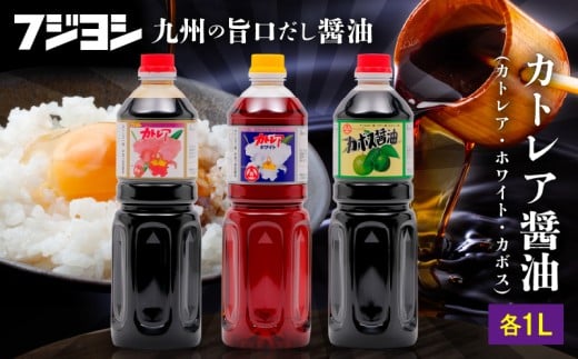 カトレア醤油・カトレアホワイト醤油・カボス醤油 1L3本セット大分県別府市12000調味料・油醤油