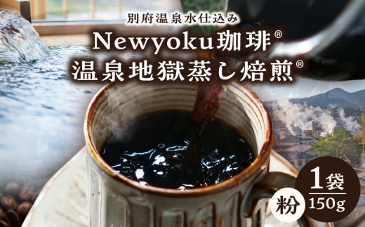 Newyoku珈琲?? 温泉地獄蒸し焙煎??(粉)大分県別府市17000お茶・飲料コーヒー・紅茶