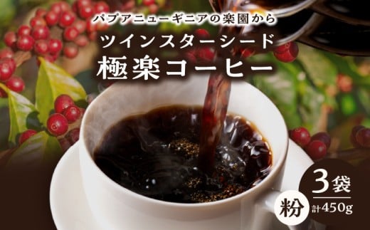 ツインスターシード極楽コーヒー粉(3袋)大分県別府市27000お茶・飲料コーヒー・紅茶