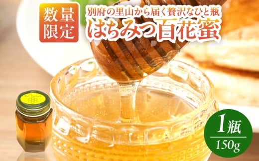 【数量限定】はちみつ(百花蜜)150g大分県別府市7000鍋セット・総菜・加工食品ジャム・はちみつ