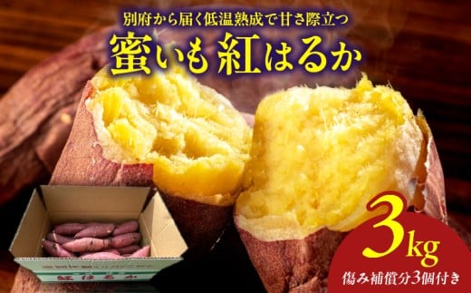 先行予約!! 別府産 蜜いも「紅はるか」3kg大分県別府市12000野菜・きのこじゃがいも・イモ類