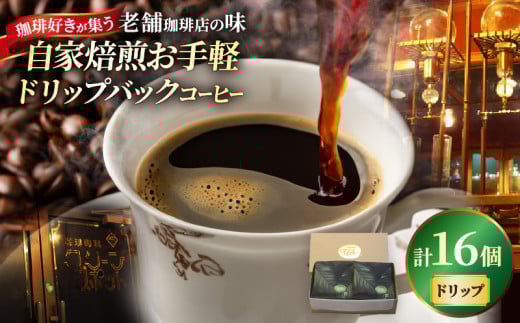 『自家焙煎』お手軽!ドリップバックコーヒー(16個)大分県別府市12000お茶・飲料コーヒー・紅茶