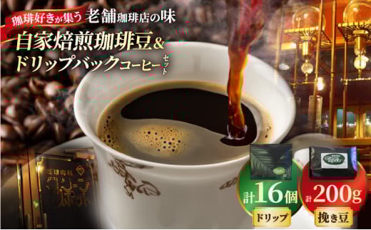 『自家焙煎珈琲』ブレンド豆&ドリップバックコーヒーセット大分県別府市18000お茶・飲料コーヒー・紅茶