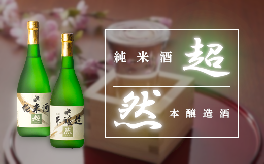 「超・然」セット【07505-0023】福島県古殿町11000酒・アルコール日本酒