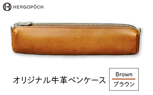 オリジナル牛革ペンケース <カラー:ブラウン> 【07505-0036-2】福島県古殿町25000雑貨・日用品文房具