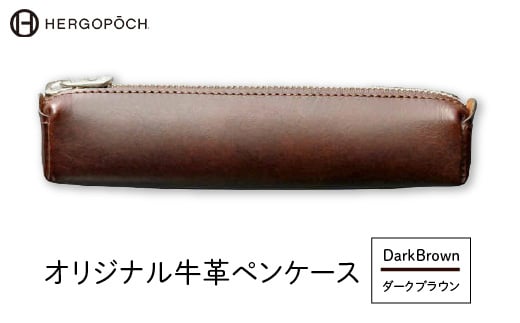 オリジナル牛革ペンケース <カラー:ダークブラウン> 【07505-0036-3】福島県古殿町25000雑貨・日用品文房具