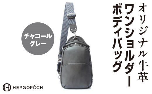 オリジナル牛革ワンショルダーボディバッグ <カラー:チャコールグレー> 【07505-0037-3】福島県古殿町150000衣類・装飾品・工芸品鞄・バッグ