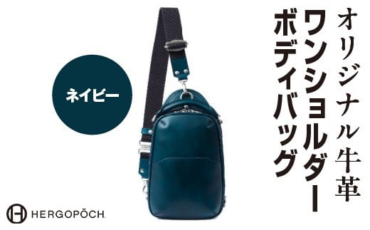 オリジナル牛革ワンショルダーボディバッグ <カラー:ネイビー> 【07505-0037-6】福島県古殿町150000衣類・装飾品・工芸品鞄・バッグ