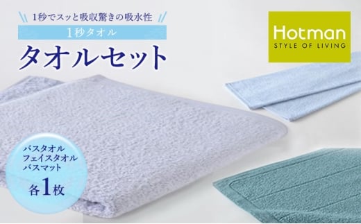 1秒タオル ホットマン タオルセット(バスタオル、フェイスタオル、バスマット各1枚)/ホットマン Hotman 1秒タオル バスタオル フェイスタオル バスマット タオル たおる 吸水 普段使い 家