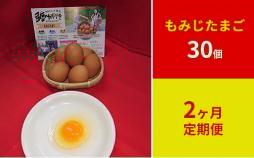 【定期便】かわなべ鶏卵農場のこだわりのたまごもみじたまご30個2ヶ月連続お届け/こだわり 国産 青梅市産 鶏 鳥 卵 たまご タマゴ 玉子 朝食 卵かけご飯 TKG ゆでたまご 赤玉 卵黄 卵白