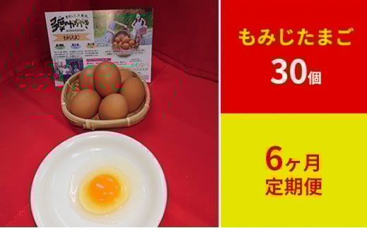 【定期便】かわなべ鶏卵農場のこだわりのたまごもみじたまご30個6ヶ月連続お届け/こだわり 国産 青梅市産 鶏 鳥 卵 たまご タマゴ 玉子 朝食 卵かけご飯 TKG ゆでたまご 赤玉 卵黄 卵白