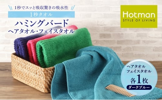 1秒タオル ホットマン ヘアタオル・フェイスタオルセット(各1枚)ダークブルー/ホットマン Hotman 1秒タオル ハミングバード ヘアタオル フェイスタオル たおる 吸水 普段使い 家庭用 無地