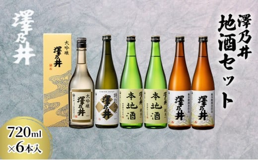 日本酒 小澤酒造 澤乃井 地酒セット720ml×6本入 ワイングラスでおいしい日本酒アワード受賞 大吟醸 特別純米 本地酒 精米歩合50% お酒 セット キレ味 淡麗 芳醇 こだわり 飲み比べ 家飲み 晩