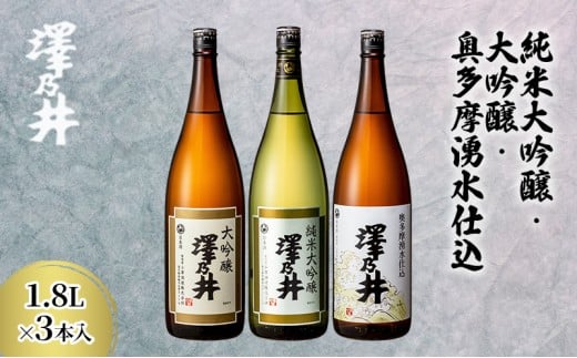 小澤酒造 純米大吟醸・大吟醸・奥多摩湧水仕込み1.8L3本入 日本酒 KuraMasterプレジデント賞 最高賞 受賞 ワイングラスでおいしい日本酒アワード受賞 お酒 セット 芳醇 こだわり 飲み比べ 米?