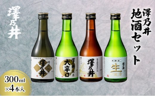 日本酒 小澤酒造 澤乃井 地酒セット300ml×4本入/ミラノ酒チャレンジ酒テイスティング部門受賞 特別純米 純米 お酒 酒 セット 辛口 キレ味 滑らか こだわり 飲み比べ 家飲み 家呑み 晩酌 お燗