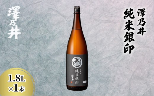日本酒 小澤酒造 澤乃井 純米銀印1.8L/KuraMaster純米部門プラチナ賞受賞 ミラノ酒チャレンジ酒テイスティング部門受賞 純米 お酒 酒 SAKE すっきり こだわり 家飲み 家呑み 晩酌 お燗 米? 澤乃井