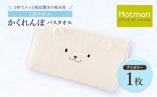 1秒タオル ホットマン おくるみ バスタオル 60×120cm/日本製 ベビーホットマン Hotman 1秒タオル かくれんぼ くま ブランド ギフト 出産祝い かわいい 新生児 子供 綿100% 保育園 お昼寝 ブラン