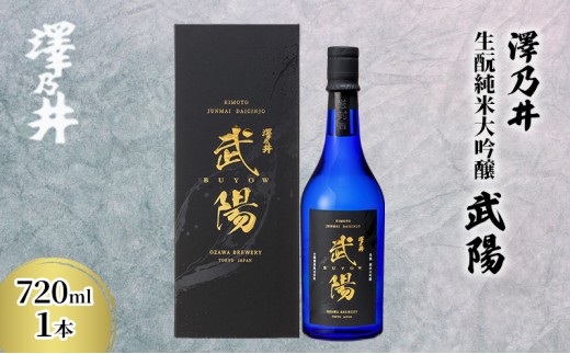 日本酒 小澤酒造 澤乃井 生?純米大吟醸武陽720ml1本/ワイングラスでおいしい日本酒アワード受賞 純米大吟醸 生?造り 山田錦 精米歩合35% 酒 セット こだわり 家飲み 晩酌 米? 華やか エレガン
