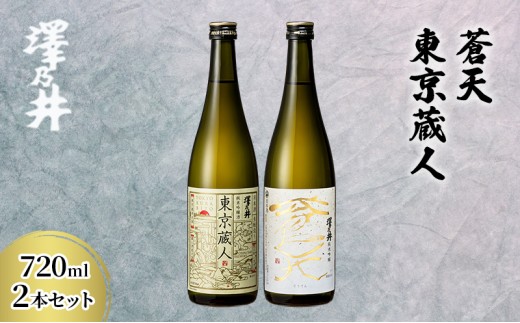 日本酒 小澤酒造 純米吟醸蒼天・東京蔵人720ml2本セット/ワイングラスでおいしい日本酒アワード受賞 TOKYO酒チャレンジ金賞 全国燗酒コンテスト受賞 純米吟醸 酒 セット 飲み比べ 家飲み 晩