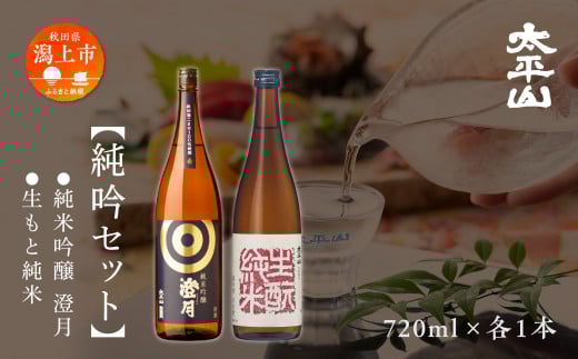 純吟セット 720ml 2種 ×各1本 ギフト 化粧箱入り 純米吟醸酒 純米吟醸 澄月 秋田酒こまち 純米 純米酒 生もと純米 生?純米 美山錦 中口 日本酒 飲み比べ お酒 地酒 720ml セット 常温 父の日 敬老