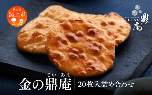 金の鼎庵 20枚入 詰合せ 手焼き せんべい 煎餅 おせんべい 米菓 詰め合わせ あきたこまち 厳選 一等米 秘伝だれ 個包装 訳あり お菓子 うるち米 お茶請け お煎餅 醤油せんべい 手土産 常温 日
