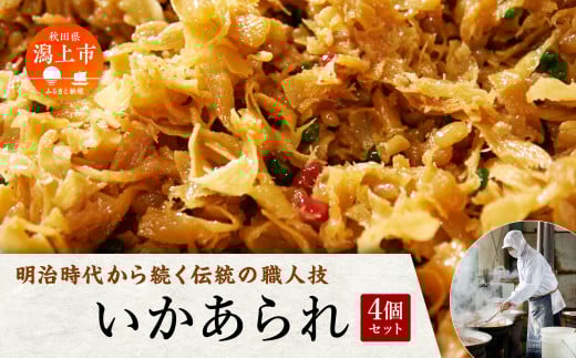いかあられ 300g×4パック  佃煮 おやつ おつまみ ご飯のお供 秋田 つくだに まめ いかのお菓子 おいしい 美味しい 人気 おすすめ ランキング 潟上市 訳あり 訳アリ 【佐藤徳太郎商店】秋田県