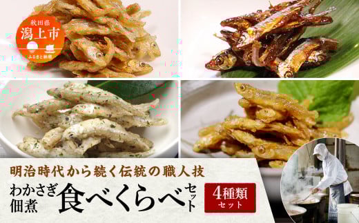 わかさぎ佃煮食べくらべ 4種類セット 詰め合わせ 小分け ご飯のお供 つくだに おつまみ グルメ 小魚 子供 美味しい 秋田 人気 おすすめ 潟上市【佐藤徳太郎商店】秋田県潟上市10500鍋セット