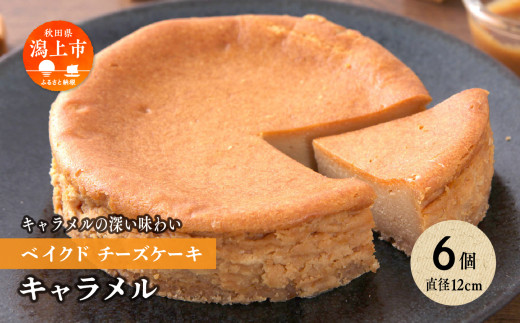 キャラメルベイクドチーズケーキ 6個セット秋田県潟上市23000菓子・スイーツケーキ・カステラ