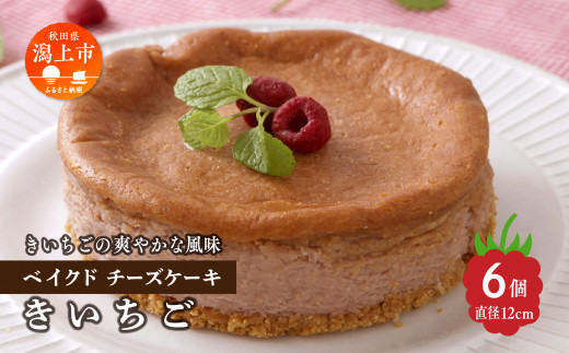 きいちごベイクドチーズケーキ 6個セット秋田県潟上市27000菓子・スイーツケーキ・カステラ