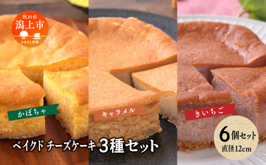 ベイクドチーズケーキ3種 6個セット秋田県潟上市24500菓子・スイーツケーキ・カステラ