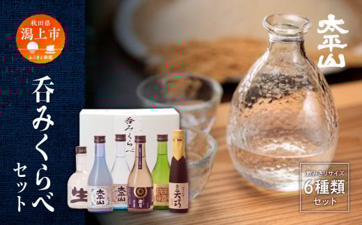 日本酒 飲み比べ 6本 セット 300ml × 5本 180ml × 1本 秋田 太平山 純米大吟醸 天巧 生もと 純米 純米吟醸 澄月 本醸造 生貯蔵酒 本醸造 にごり酒 太平山 生貯蔵酒 お酒 地酒 セット 父の日 敬老